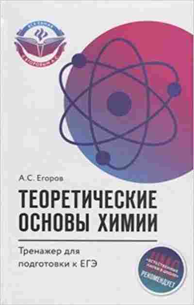 Книга Теоретические основы химии ЕГЭ Егоров А.С., б-3761, Баград.рф